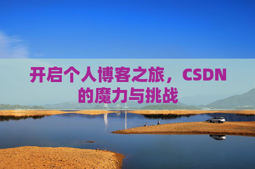 开启个人博客之旅，CSDN的魔力与挑战