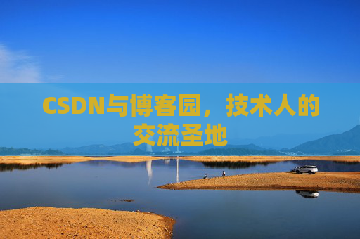 CSDN与博客园，技术人的交流圣地