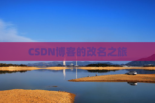 CSDN博客的改名之旅