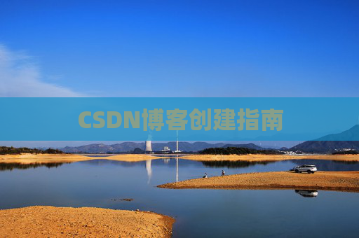 CSDN博客创建指南