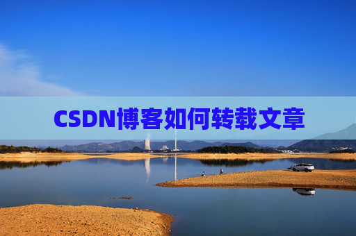 CSDN博客如何转载文章